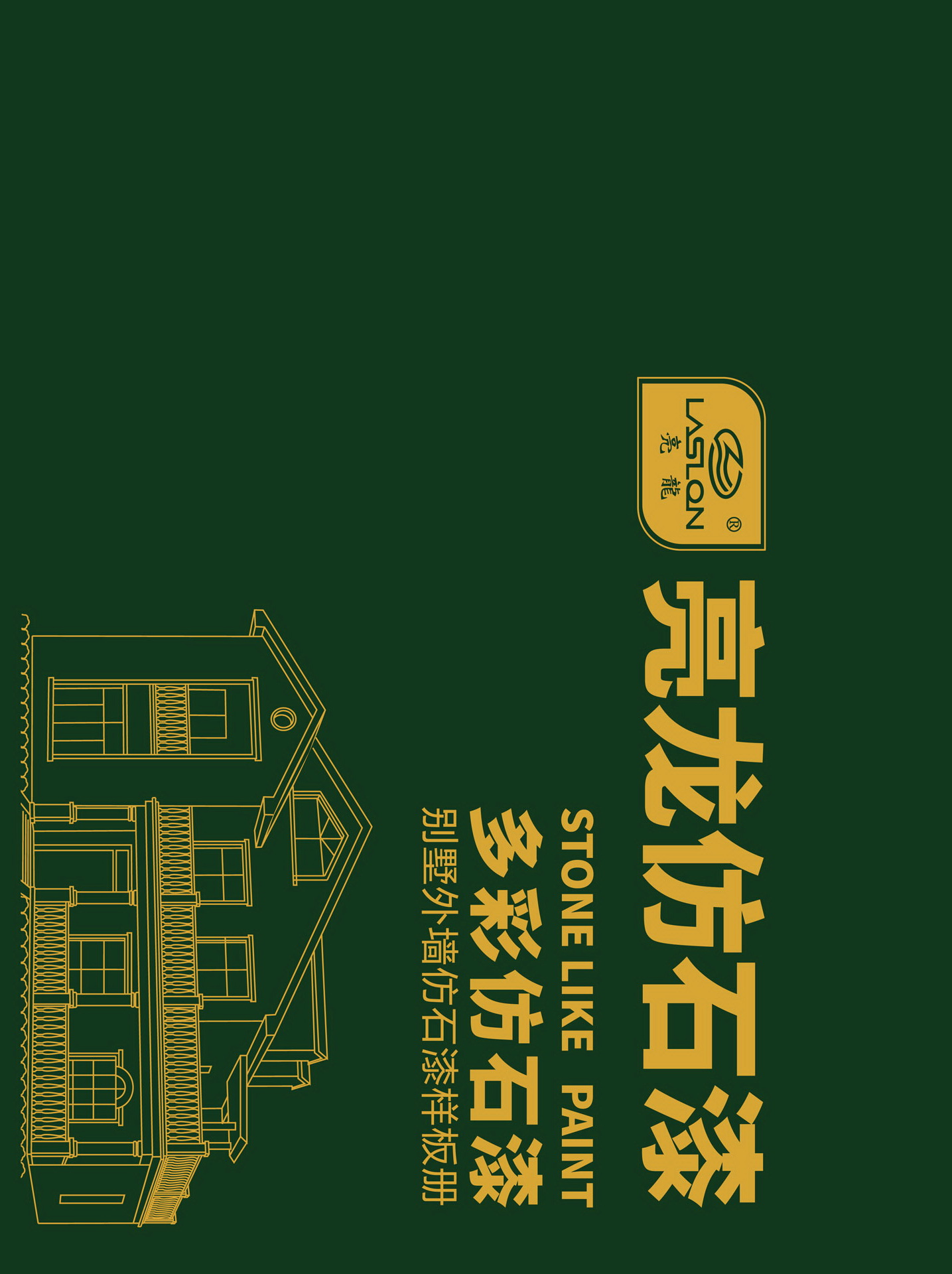 亮龙多彩仿石漆(LXS)